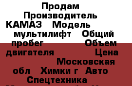 Продам › Производитель ­ КАМАЗ › Модель ­ 65201, мультилифт › Общий пробег ­ 36 718 › Объем двигателя ­ 11 760 › Цена ­ 1 200 000 - Московская обл., Химки г. Авто » Спецтехника   . Московская обл.,Химки г.